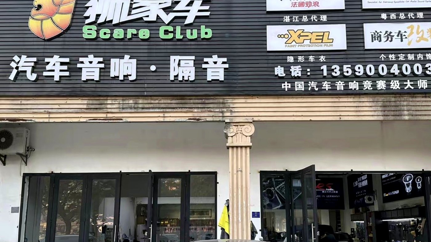 湛江低音炮安装前,后备箱隔音有没有必要?相关的湛江汽车音响改装实拍封面