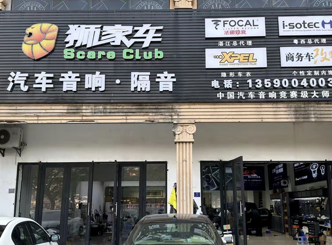 湛江汽车音响改装门店到店咨询和施工环境
